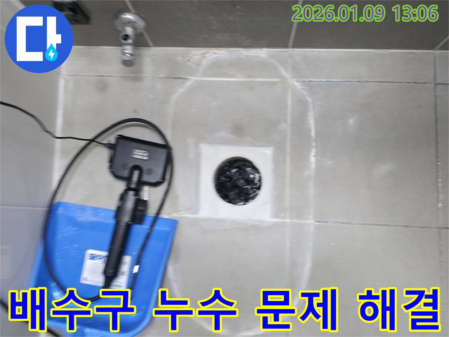 하남 누수 탐지 전문 업체 - 욕실 배수구 누수 해결 - 신속하고 정확하게 문제 해결
