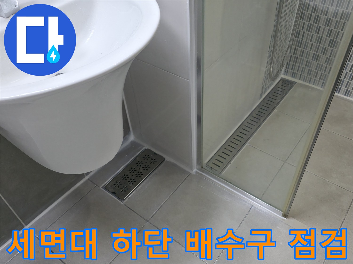 하남 욕실-배수구 유가와 세면대 하단 부위 확인