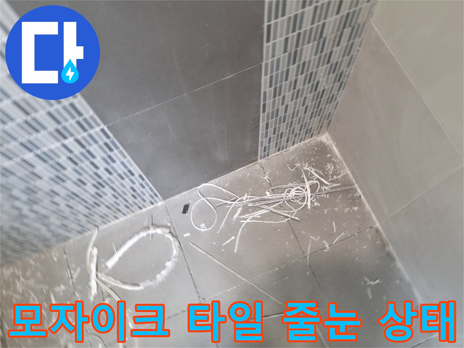 하남 현장 - 결함이 발견된 모자이크 타일의 근접 사진