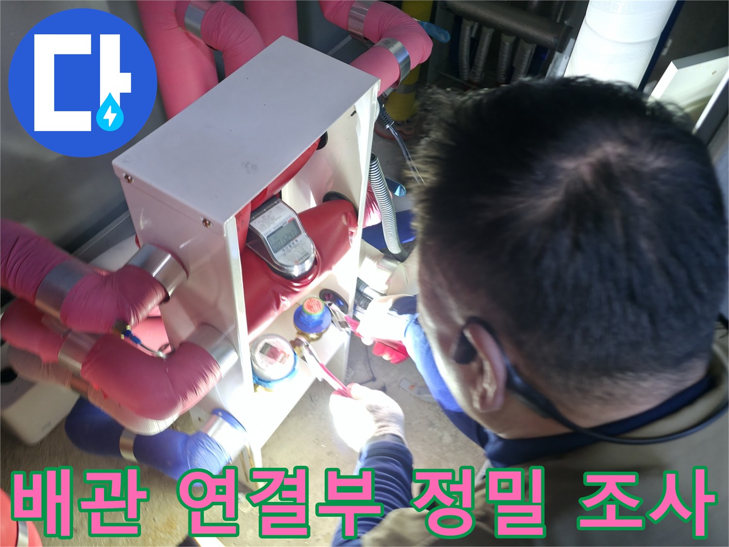 하남 현장-분홍색 배관의 결합 상태 및 습기 확인