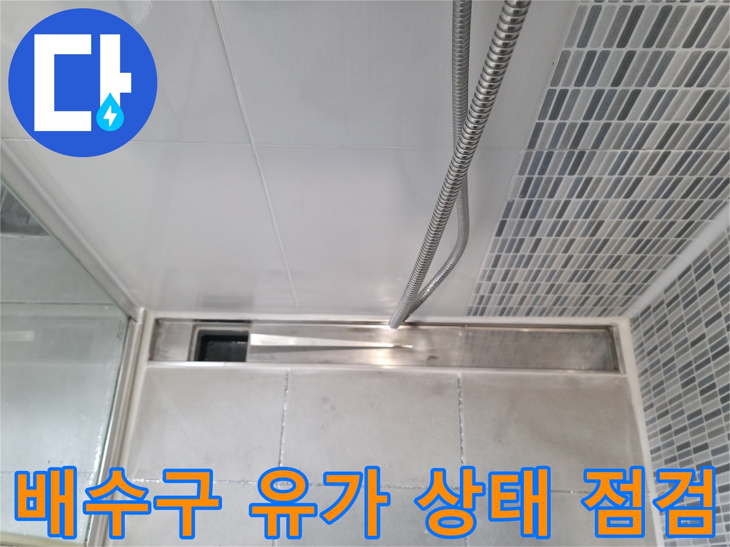 하남 현장-샤워기 줄과 바닥 배수구 인근 타일 면