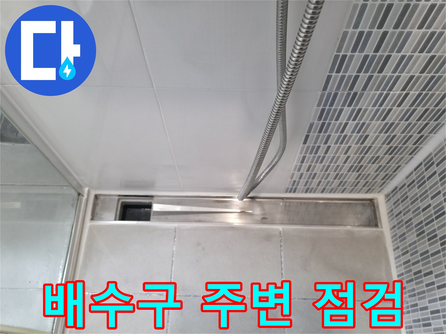 하남 현장-욕실 배수구 유가 주변의 타일 상태 확인