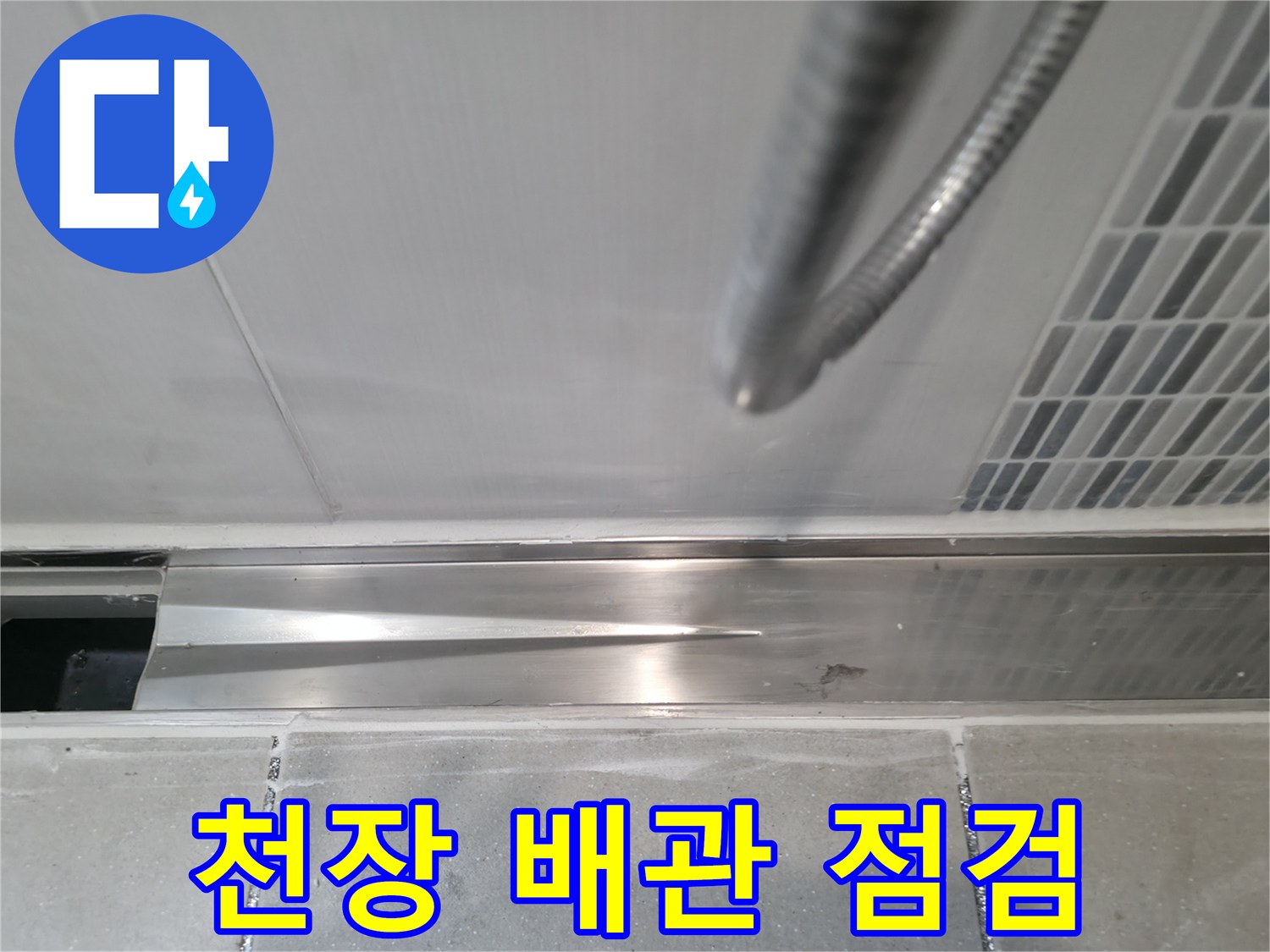 하남 현장-천장 텍스를 열어 확인한 배관 연결 부위 상태
