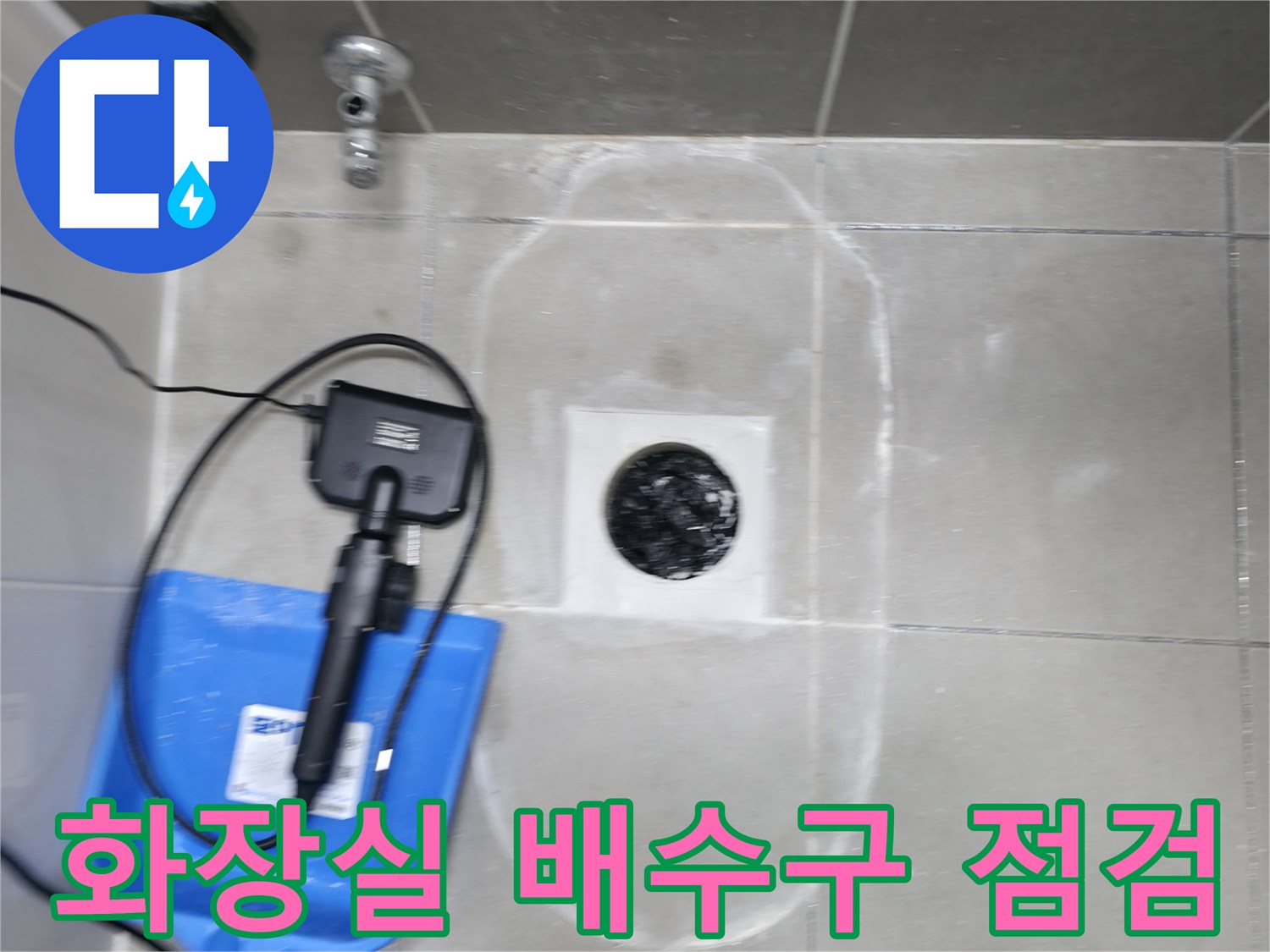 하남 현장-화장실 배수구 주변 타일 상태 확인