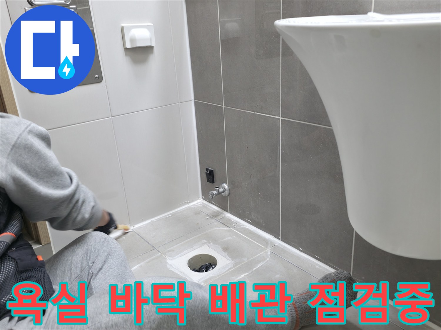 하남 현장에서 배수구 주변의 방수층 파손을 확인하는 엔지니어의 작업 모습