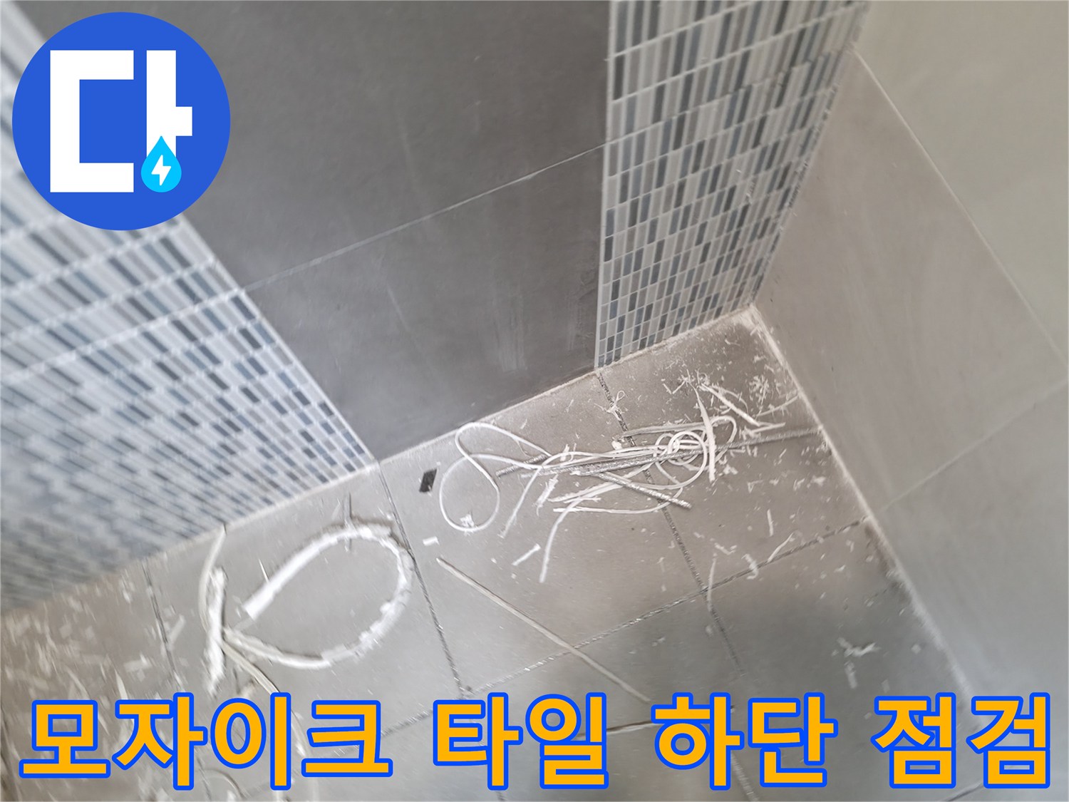 하남 현장의 타일 벽면과 바닥 경계 부위 근접 촬영