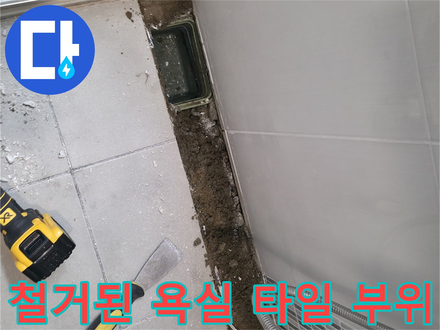 하남 화장실 내부의 타일 철거 및 배관 노출 현장