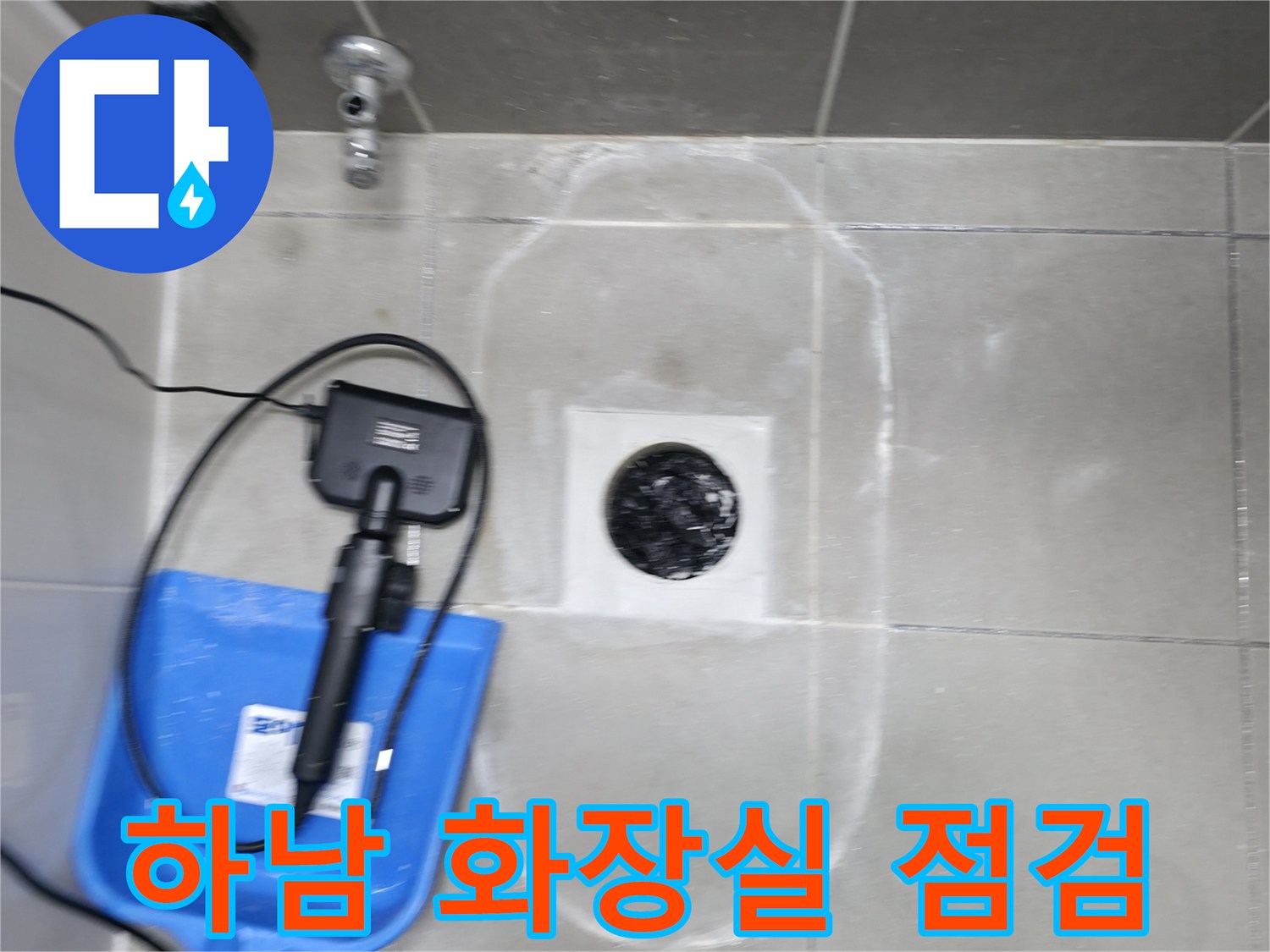 하남-화장실-배수구-주변-정밀-진단-현장