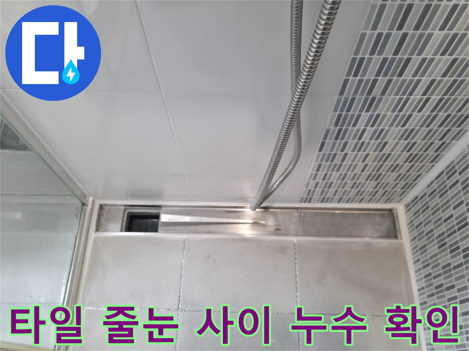 하남 화장실-배수구 주변 타일 틈새 관찰