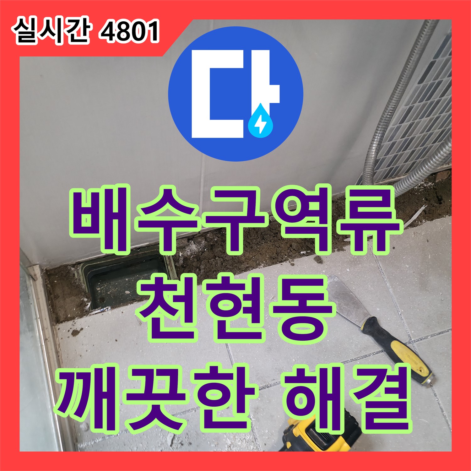 하남시 누수설비, 천현동 욕실 배수구 역류 문제 완벽 해결