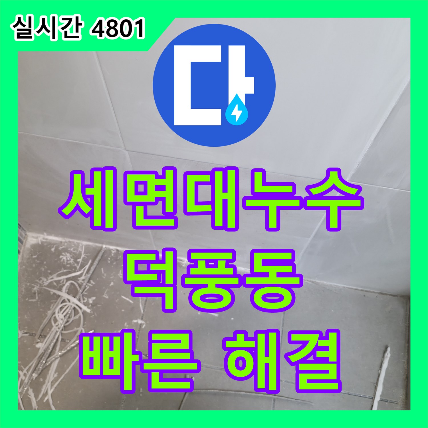 하남시 누수탐지, 덕풍동 빌라 세면대 배수관 누수 신속 해결