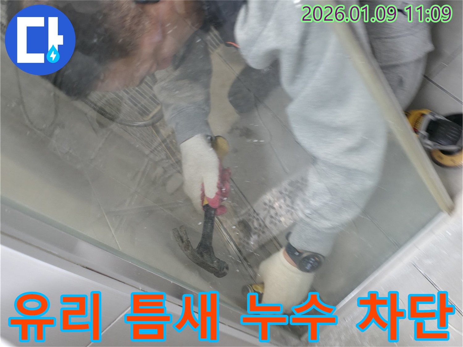 하남시 덕풍동 누수 - 샤워부스 유리 틈새 누수를 꼼꼼하게 점검하고 - 완벽하게 차단하는 과정을 담았습니다.