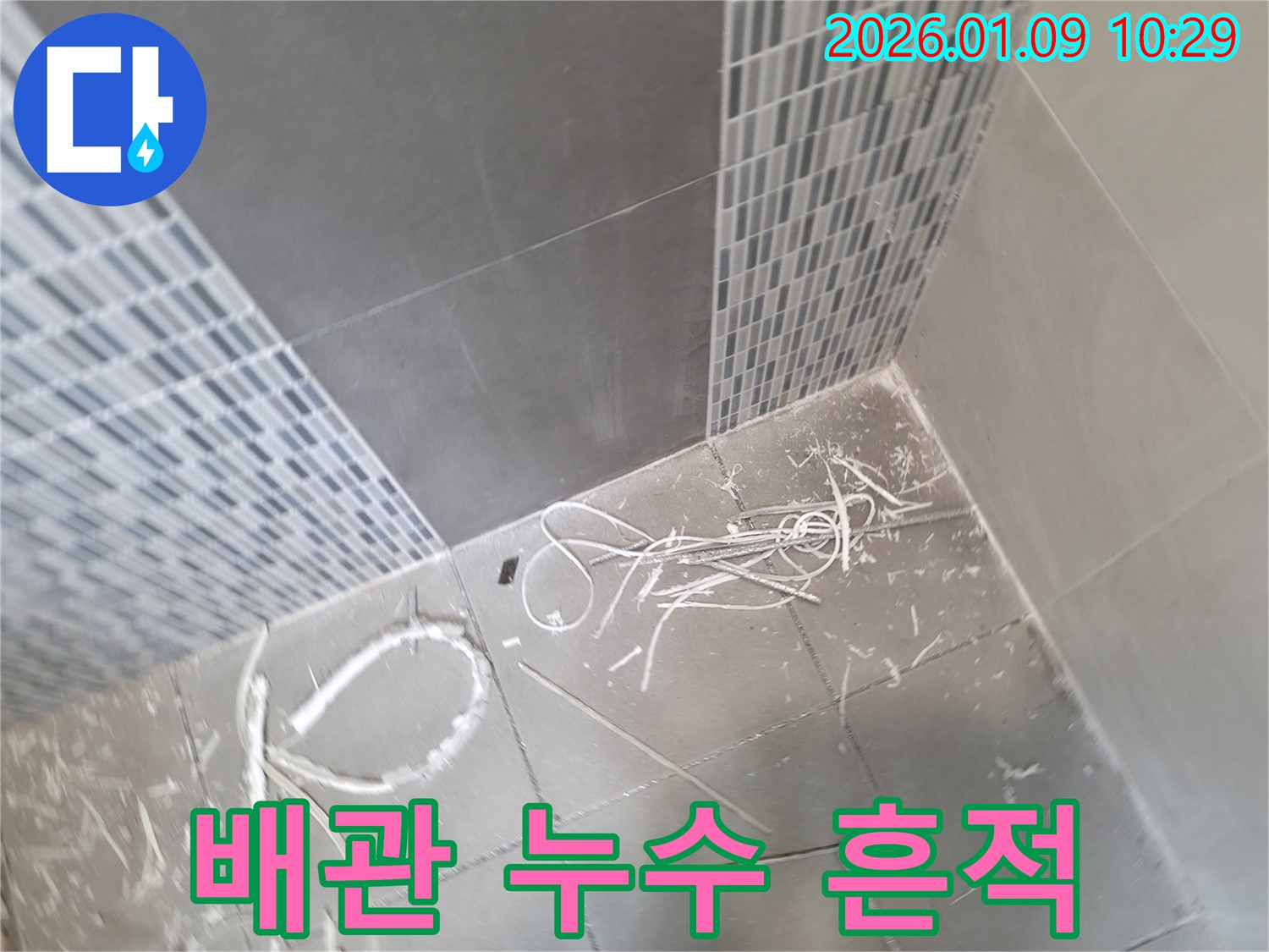 하남시 배관 누수 현장 - 정확한 진단으로 숨겨진 누수까지 찾아 해결합니다.