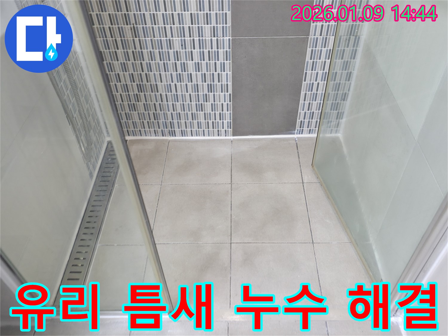 하남시 샤워부스 유리 틈새 누수 - 샤워부스 유리 틈새의 실리콘 손상으로 인한 누수