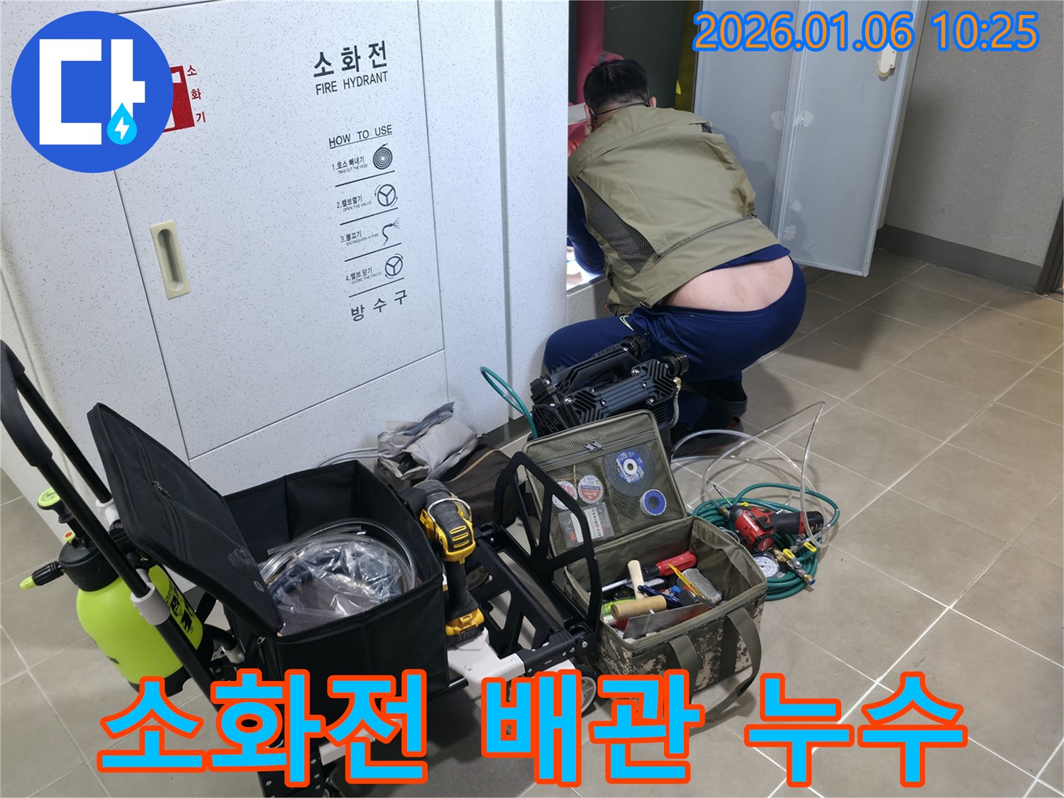 하남시 신장동에서 발생한 소화전 배관 누수 - 전문 장비를 사용하여 누수 위치를 정확히 파악하고, 신속하게 누수를 차단합니다.