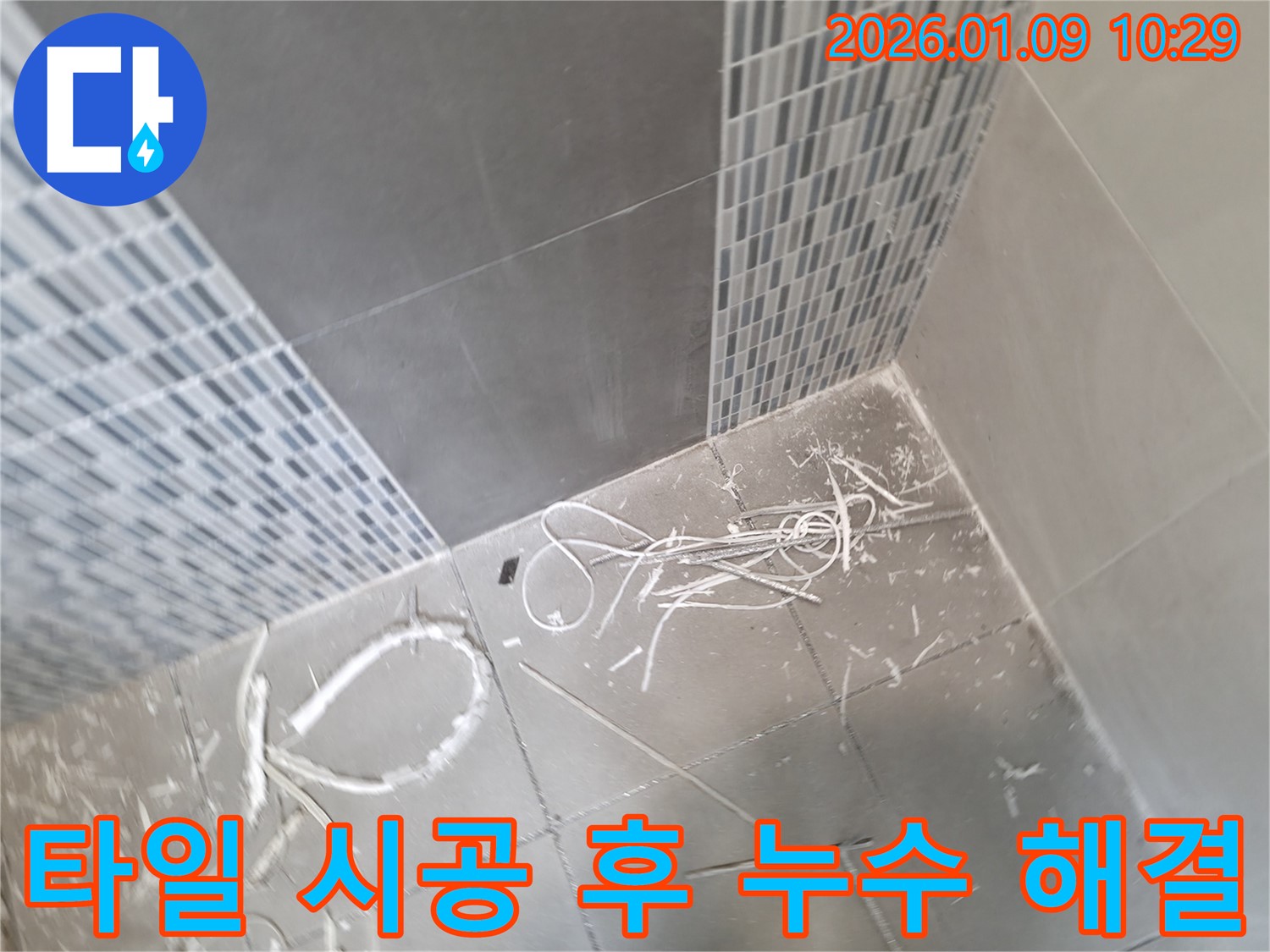 하남시 천현동 누수 - 꼼꼼한 타일 시공으로 누수 문제를 완벽하게 해결했습니다.