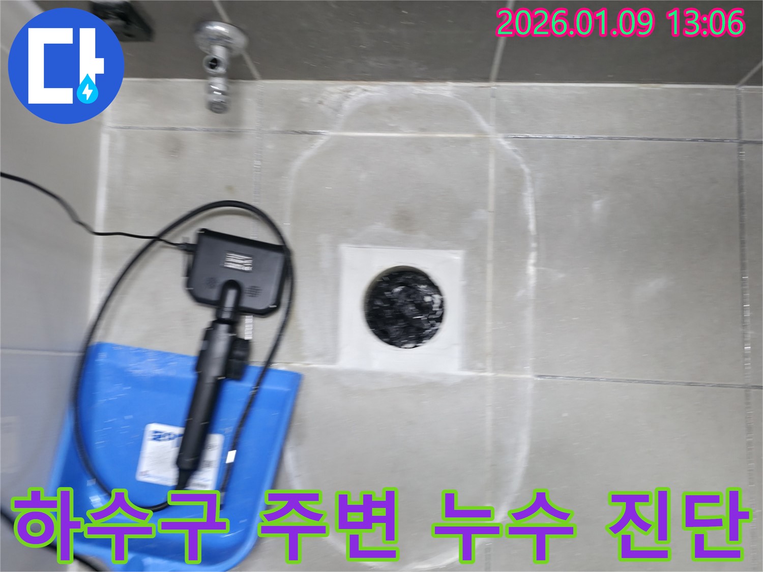 하남시 천현동 누수 - 욕실 하수구 주변 누수 진단 - 첨단 장비로 정확하게 탐지