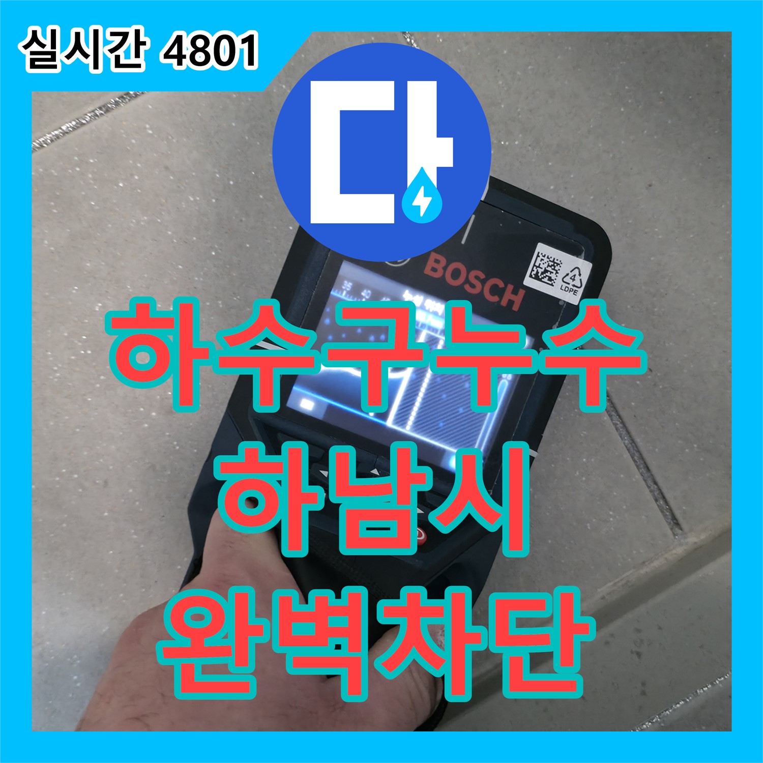 하남시 천현동 누수탐지, 꼼꼼한 점검으로 욕실 하수구 주변 누수 해결