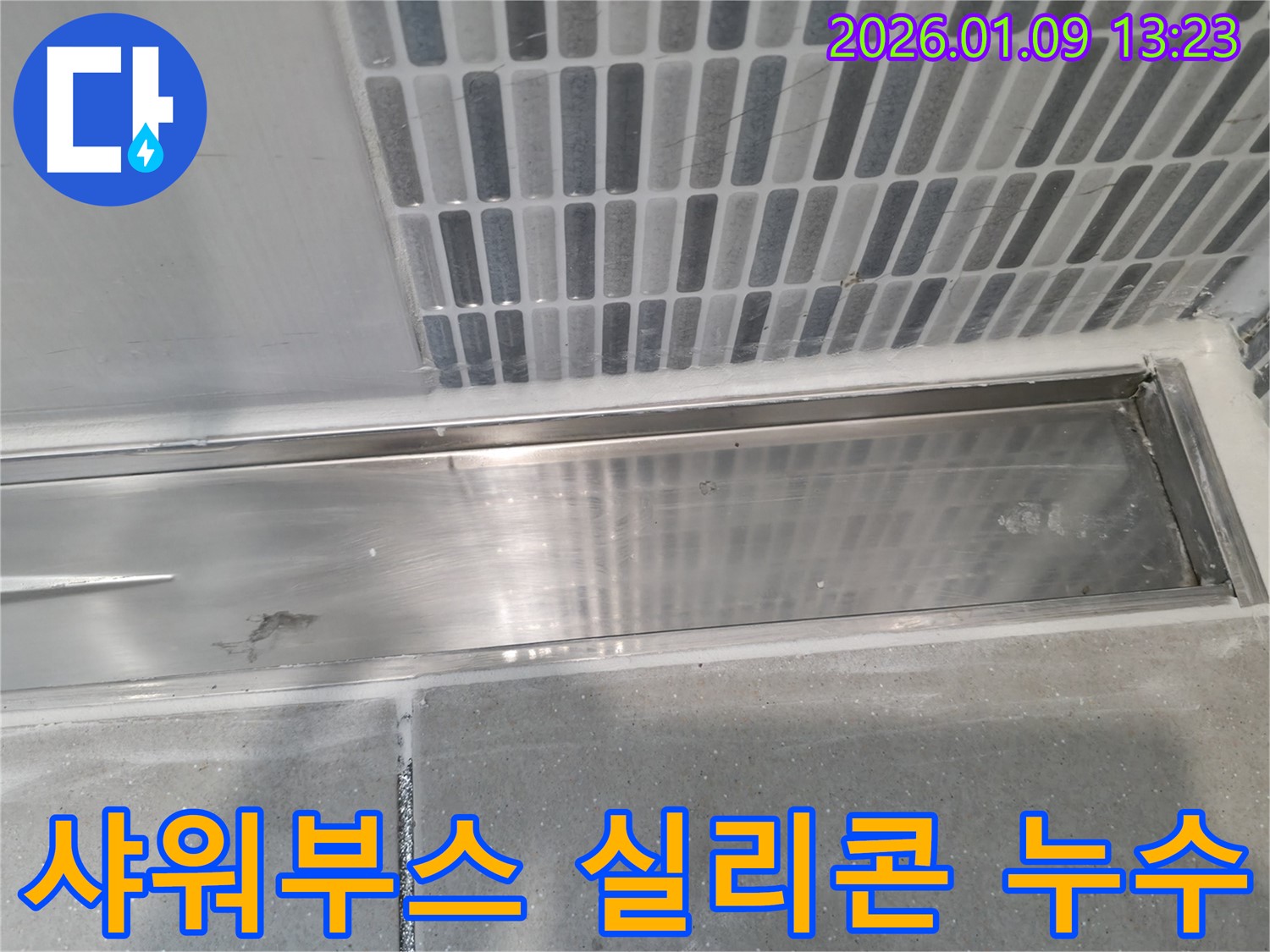 하남시 천현동 샤워부스 누수 - 실리콘 손상으로 인한 누수를 정확히 진단하고 해결하는 과정