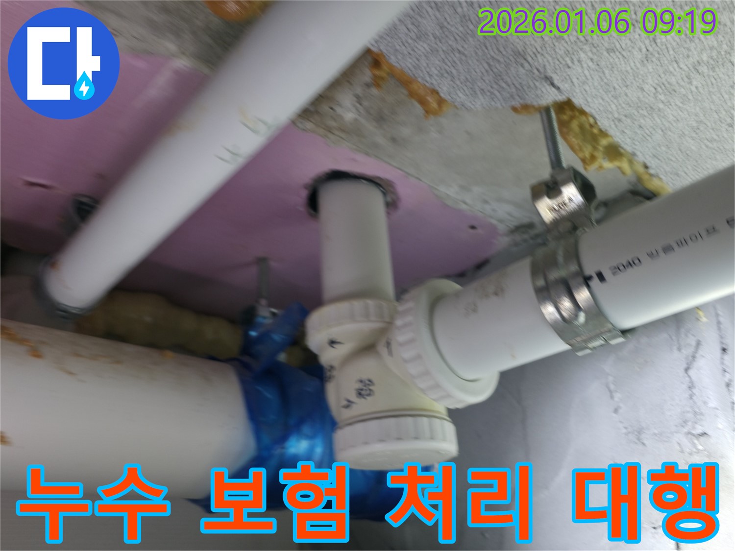 하남시 초이동 누수 현장에서 누수 보험 처리에 필요한 서류를 안내하고 있습니다 - 복잡한 보험 절차, 저희가 대신 처리해 드립니다.