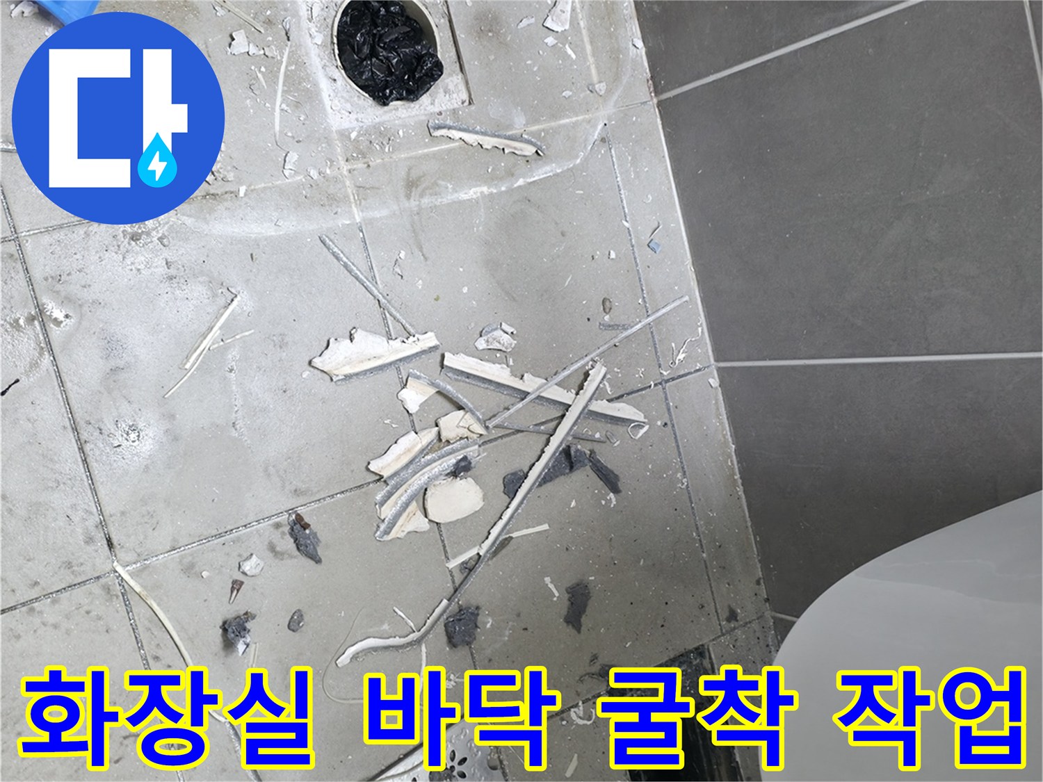 하남시 현장-욕실 배수구 및 타일 제거된 바닥 상태