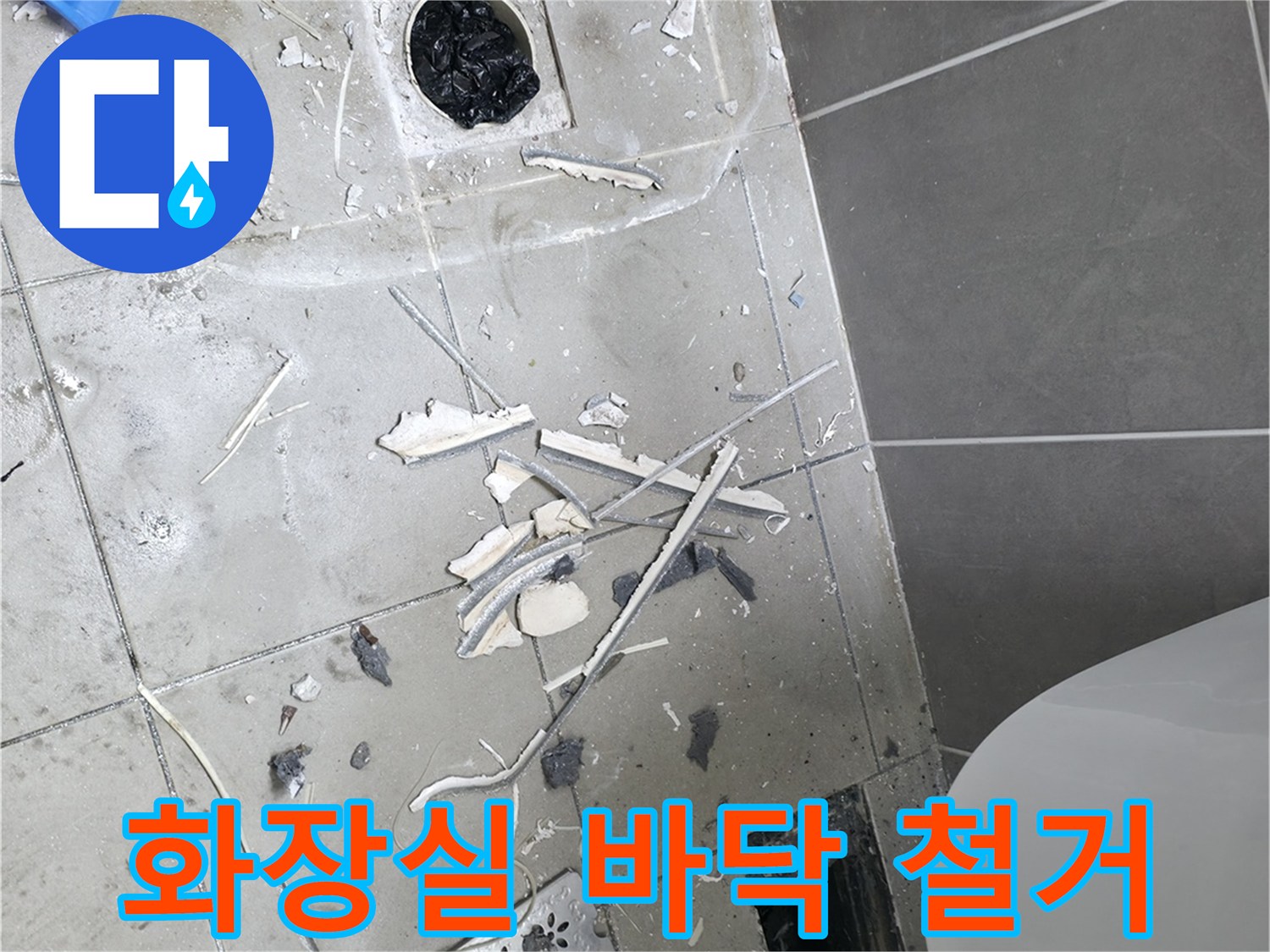 하남시 화장실-배수구 주변 타일 철거 현장 모습