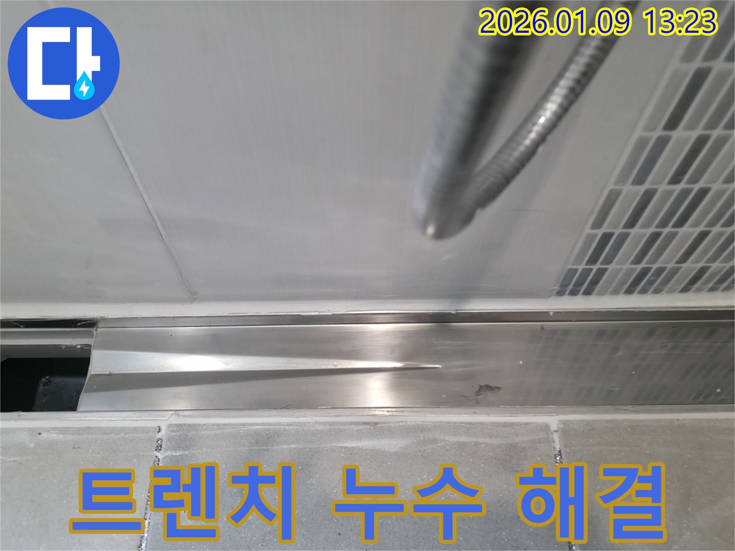 하남시에서 발생한 트렌치 누수 해결 현장입니다 - 꼼꼼한 점검과 확실한 시공으로 누수 걱정 없이!