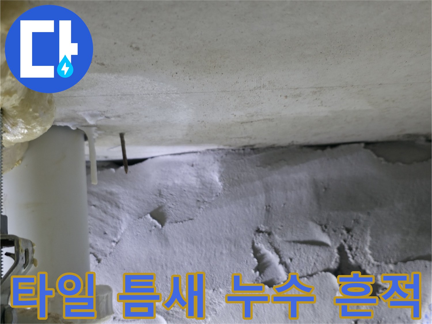 하단 배관 연결 부위의 타일 오염과 습기 상태