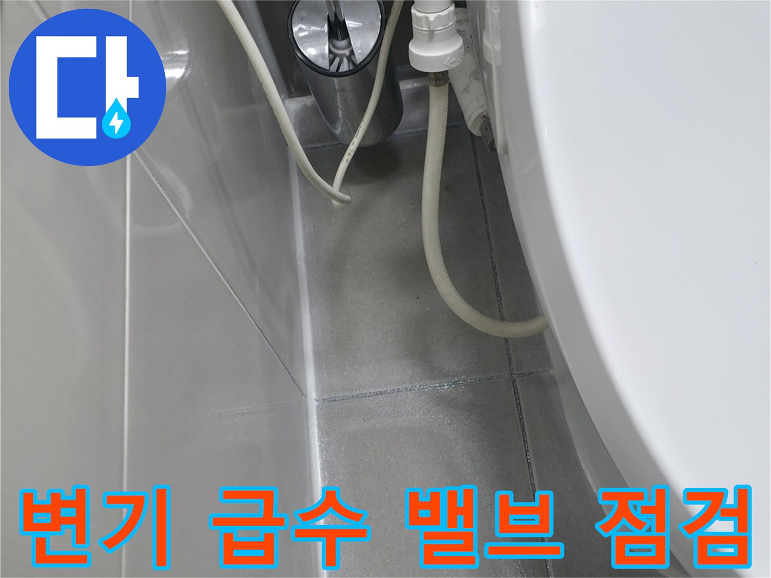 화장실-벽면-타일-사이-급수-호스-연결-부위
