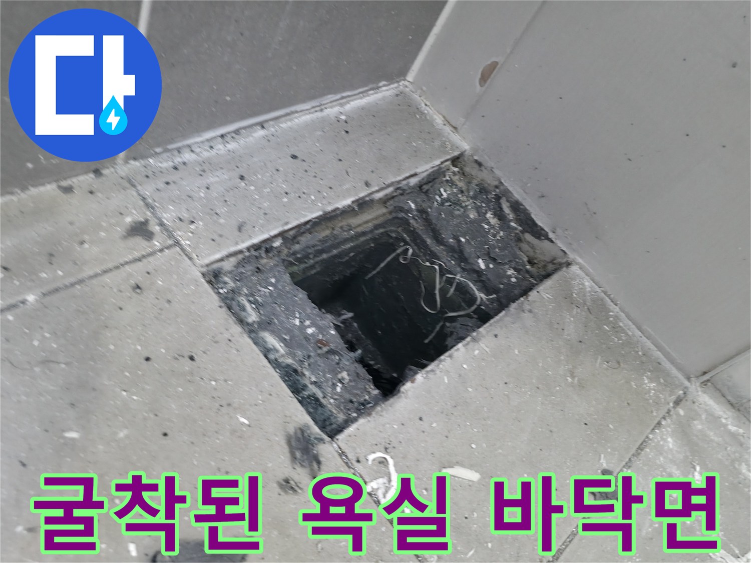화장실 타일을 파쇄하여 내부 배관과 방수층을 노출시킨 상태입니다.