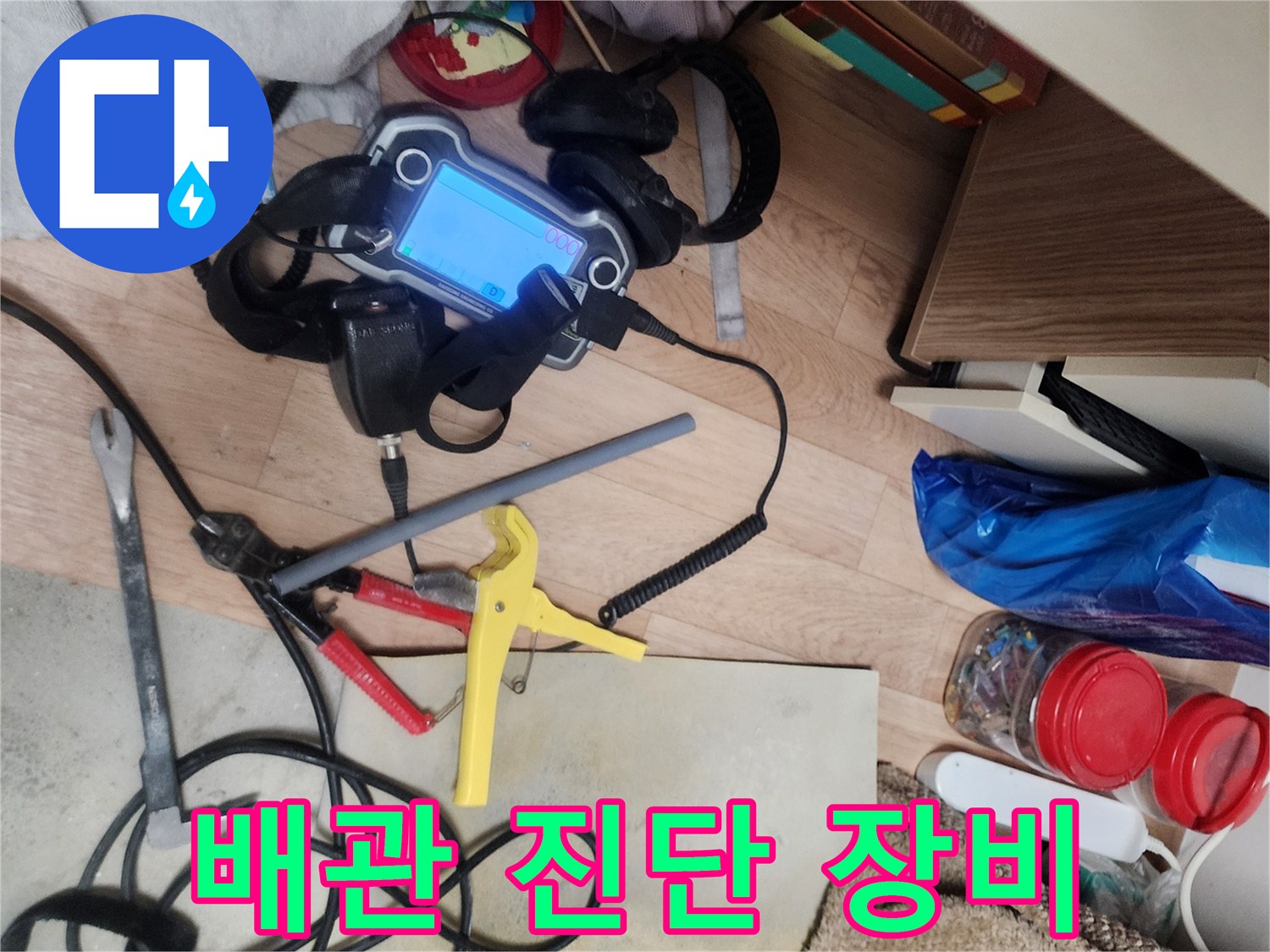 누수 탐지를 위해 준비된 청음식 탐지기와 보조 도구들