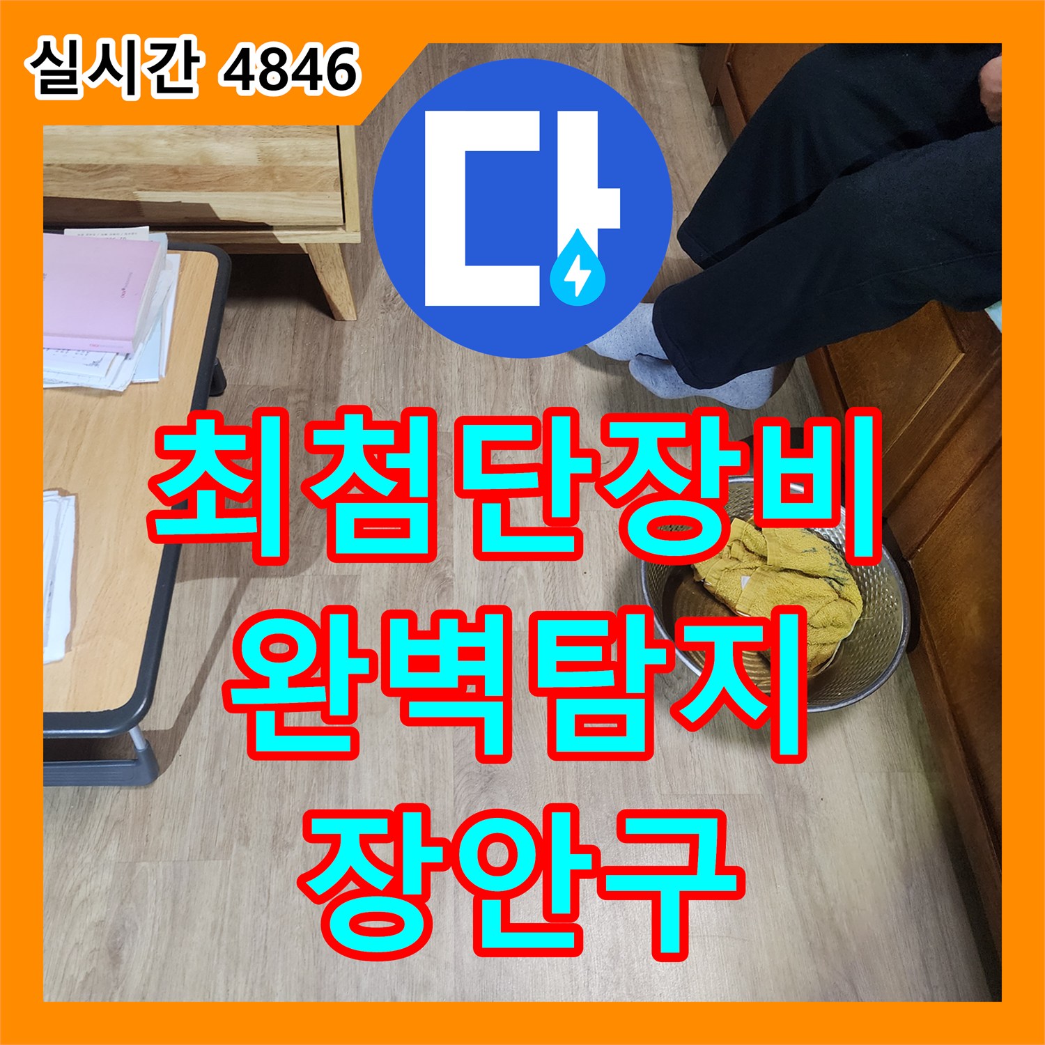 누수탐지업체, 최첨단 장비와 숙련된 기술로 완벽한 누수 탐지 - 수원 장안구