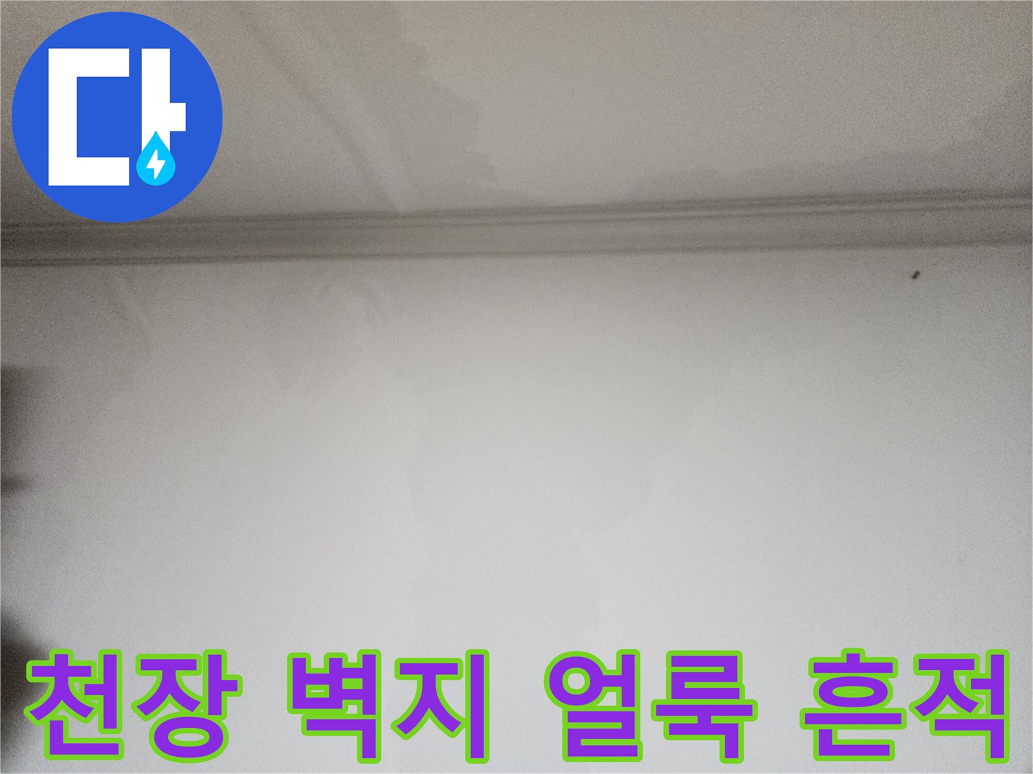 천장-벽지-상단에-발생한-습기-및-얼룩-상태