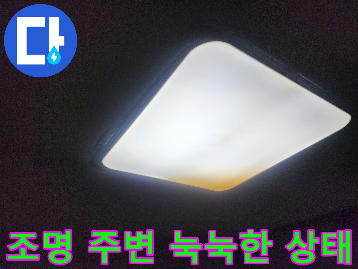 천장 조명 기구 근처의 습기 번짐 현상 기록