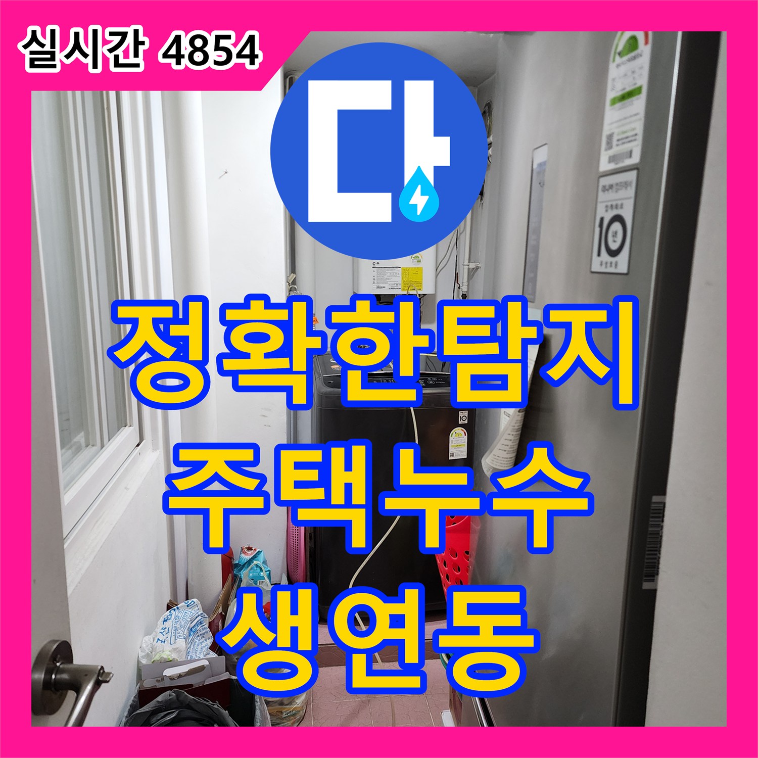 누수탐지, 동두천 생연동 주택 누수 원인 정확히 찾아 해결