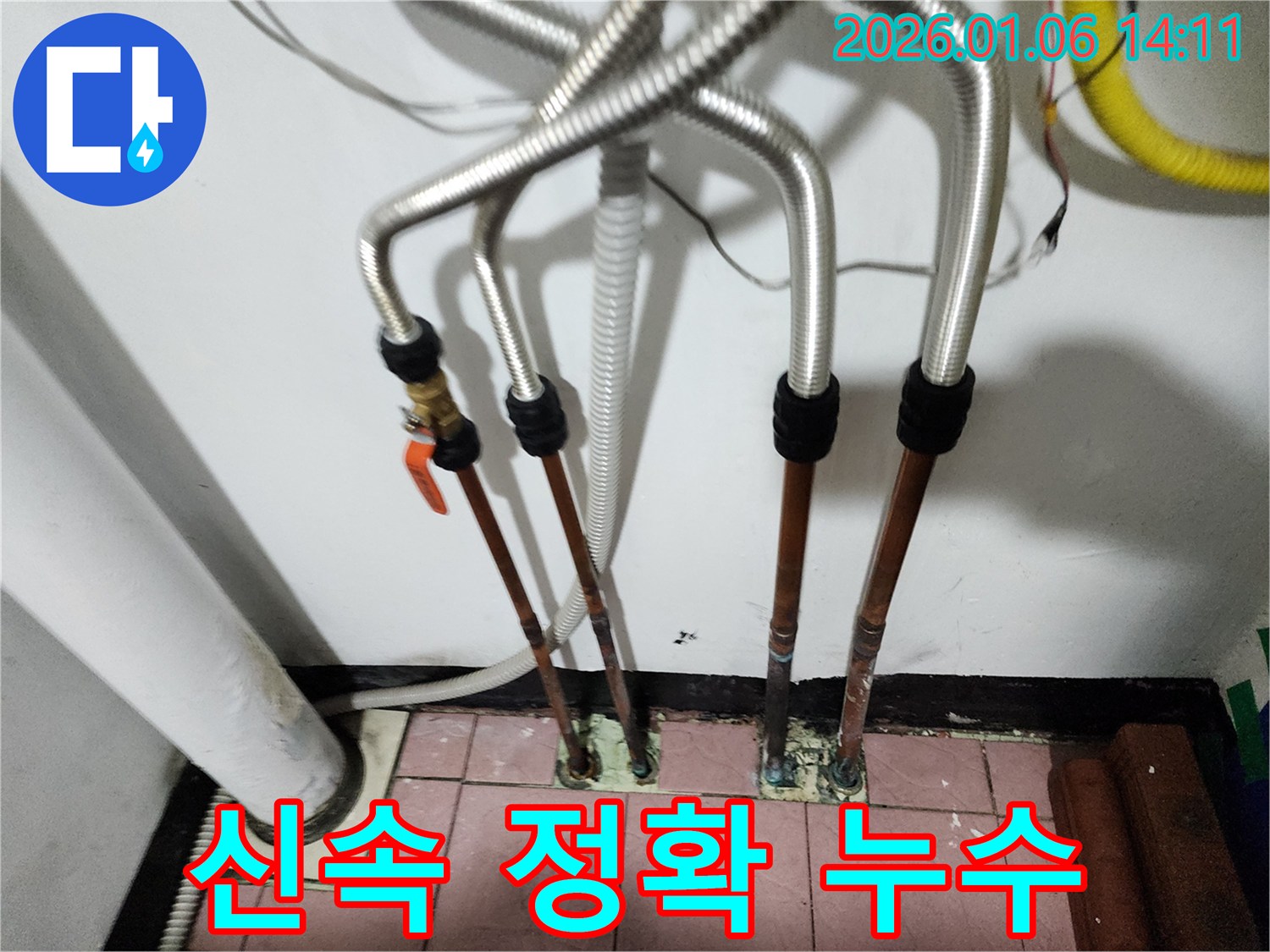 동두천 생연동 누수 - 신속하고 정확하게 누수 문제 해결
