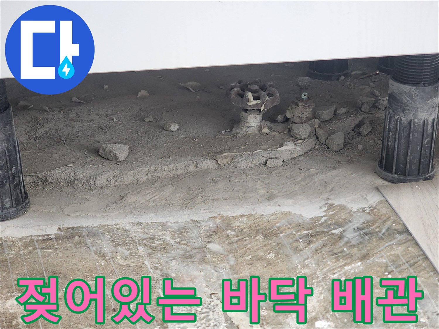 동두천 생연동-누수로 인해 습기가 가득한 보일러 하단 배관 부위