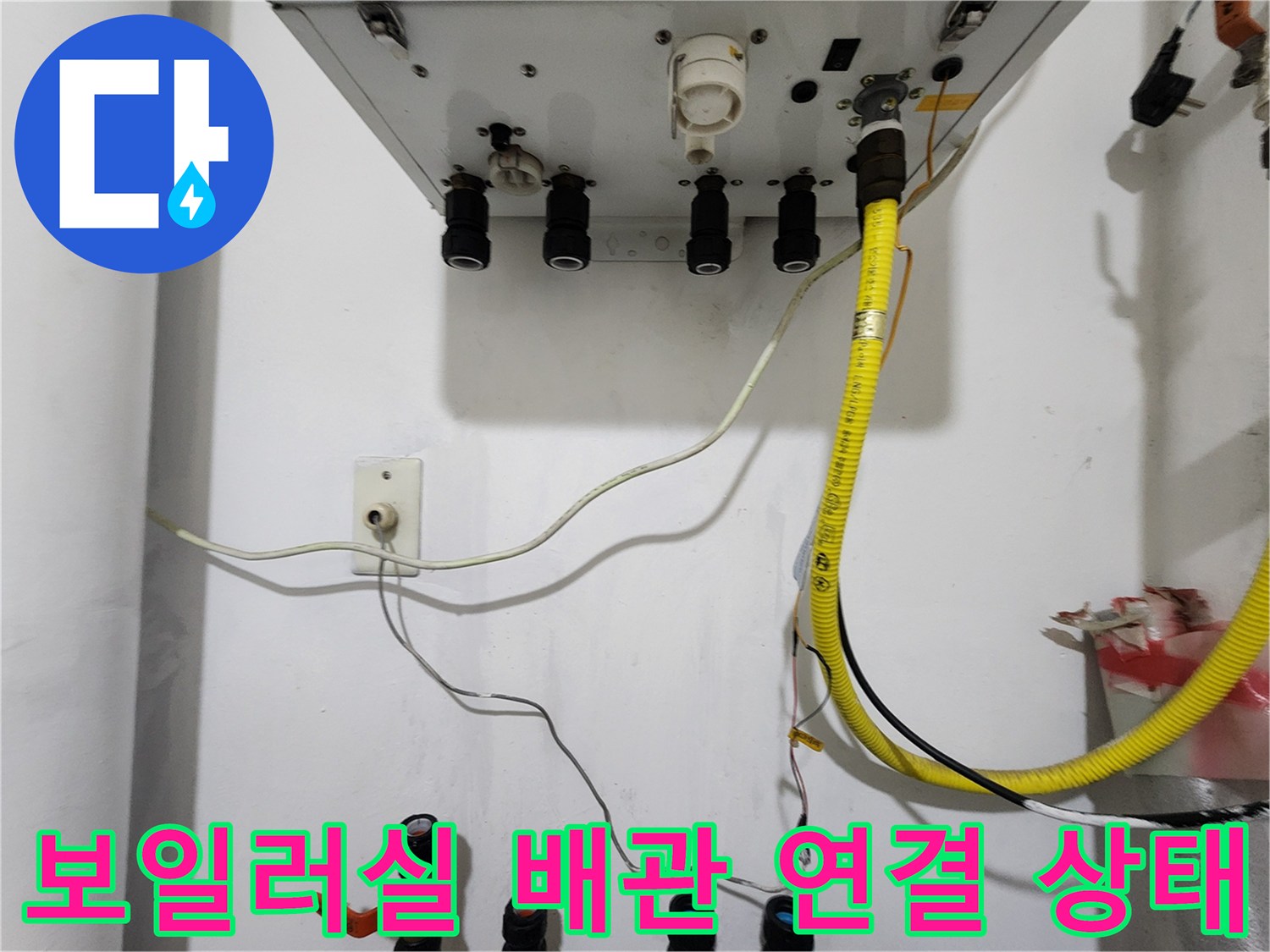 동두천 생연동 보일러실의 노후된 배관 및 연결 부위 모습