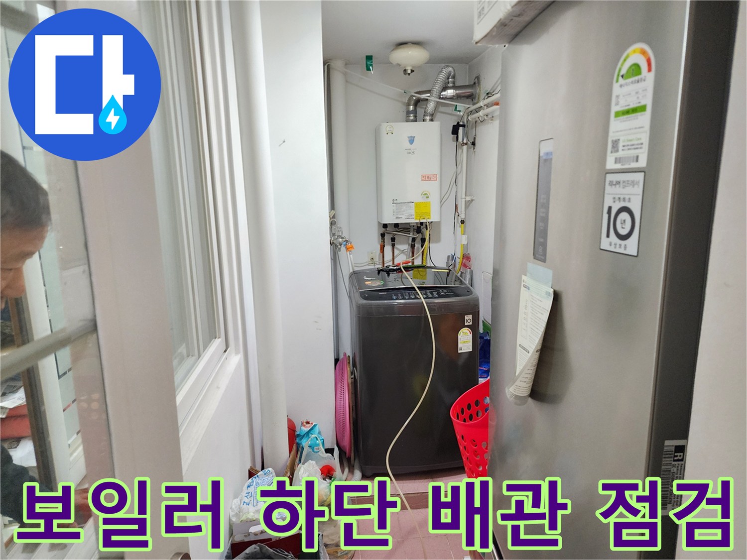보일러-연결-배관과-세탁기가-놓여있는-좁은-공간