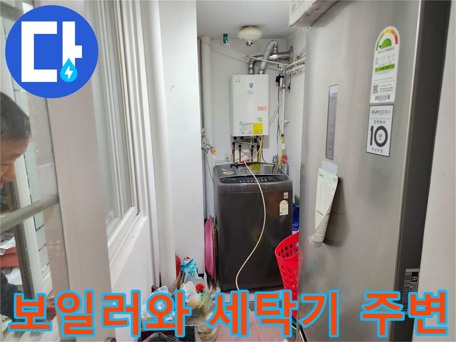 세탁기가 설치된 보일러실 내부의 배관 및 가전제품 배치 상황