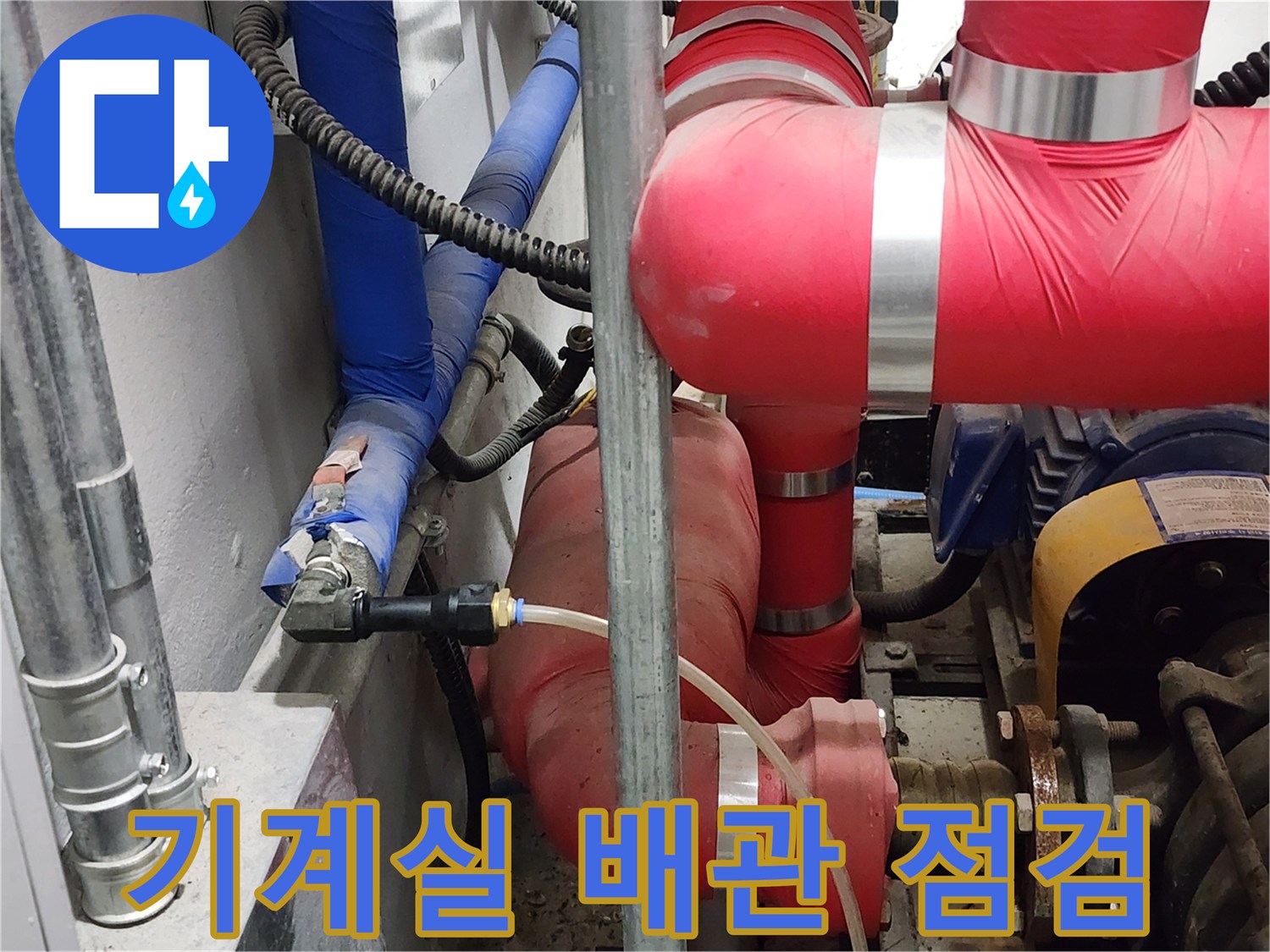 마포구 기계실-붉은색 보온재로 감싸진 배관과 점검용 게이지 연결 부위