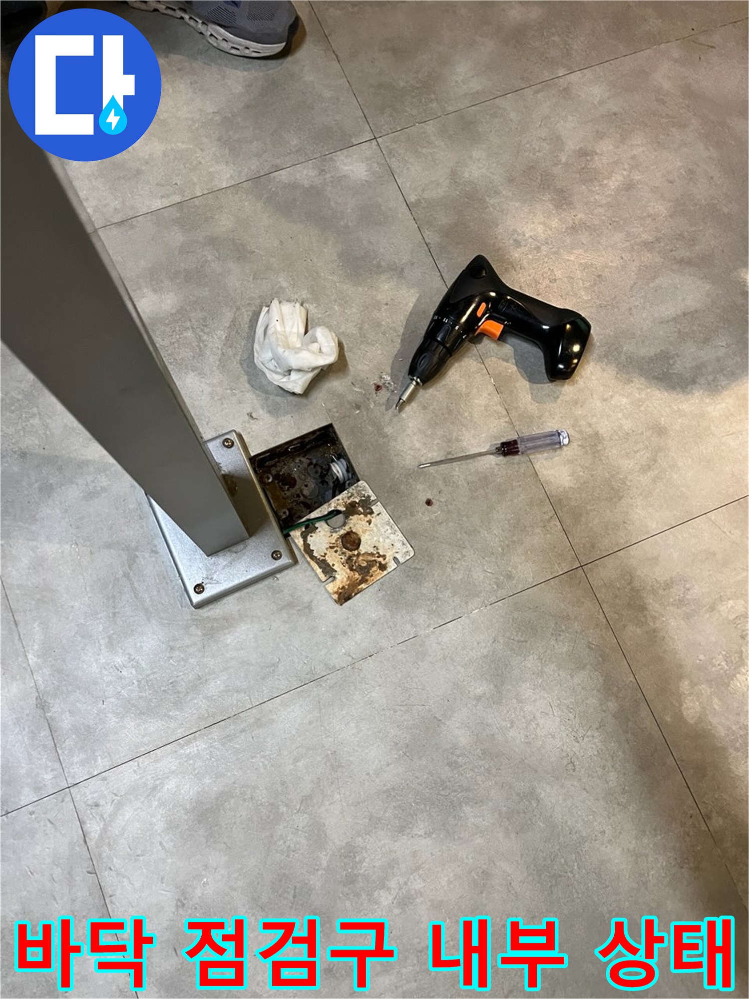 분리된 바닥 커버와 작업 도구가 있는 현장 모습