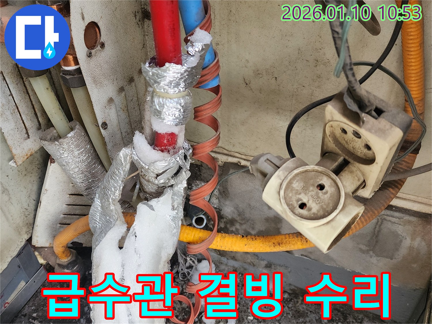 겨울철 급수관 결빙으로 누수가 발생하여 긴급 수리하는 모습 - 풍성동 수도 동파