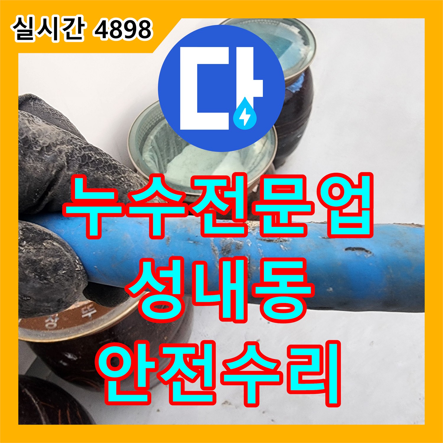 누수탐지전문업체, 겨울철 수도관 동파 누수 안전하게 탐지 및 수리 - 강동구 성내동