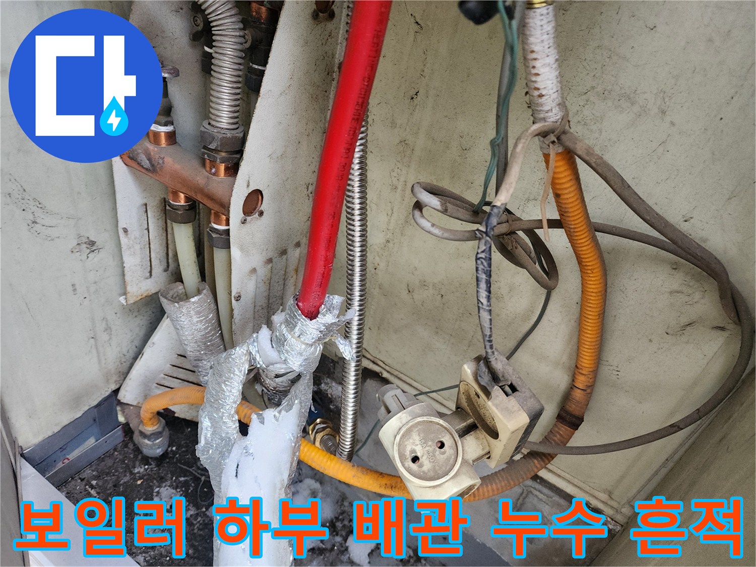 보일러-하단-배관-연결부-백색-결정체-및-습기-발견