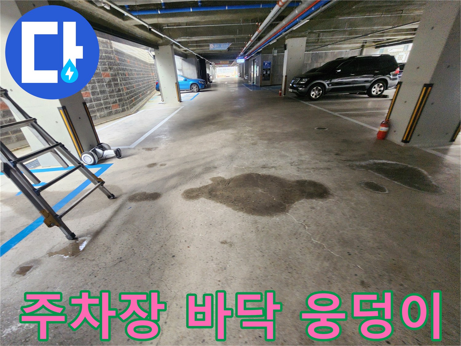 누수가-발생한-지하주차장-바닥의-모습