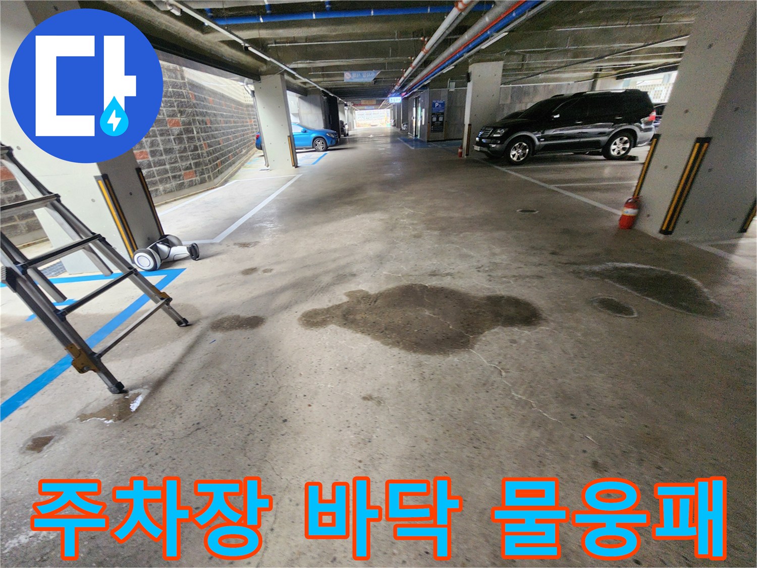 지하주차장-바닥에-생긴-넓은-물웅덩이-현상