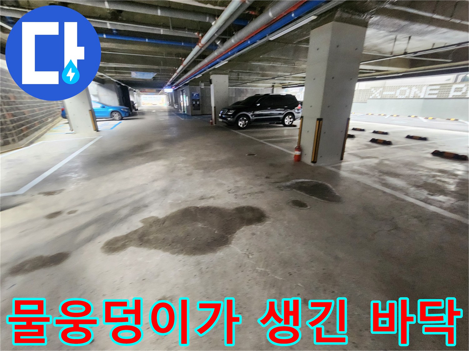 지하주차장-바닥의-물고임과-젖은-자국