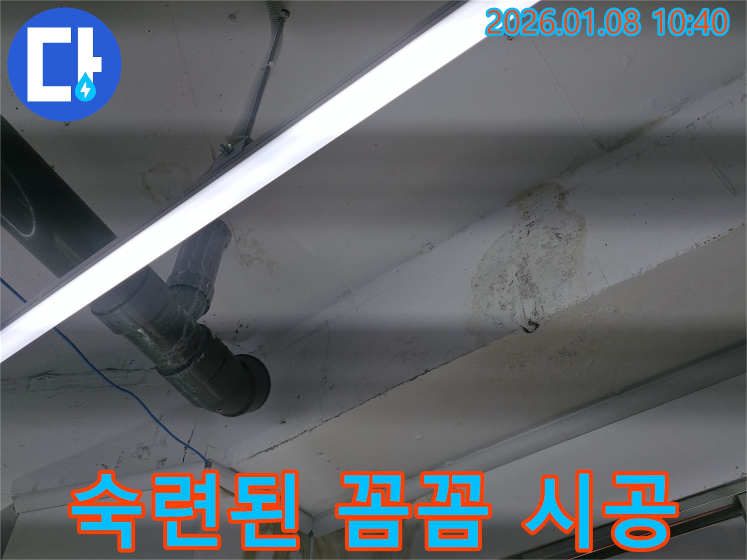 강남구 대치동 누수 해결 - 숙련된 기술자의 꼼꼼한 시공으로 누수 해결