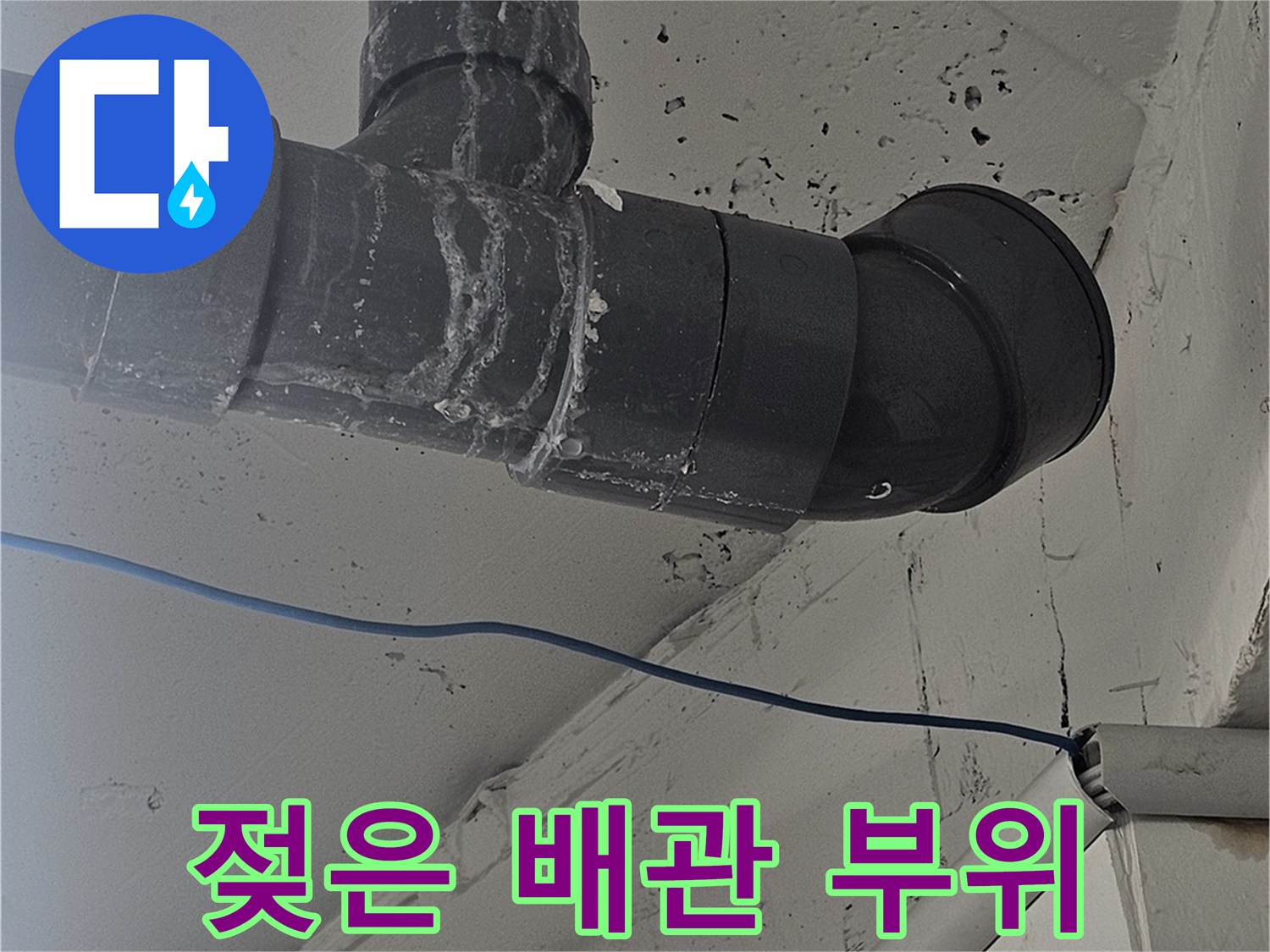 강남구 빌라-배관 소켓 주변의 젖은 흔적 사진